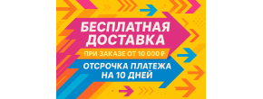 Бесплатная доставка