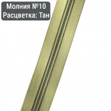 Спиральная молния №10, Премиум, Тан